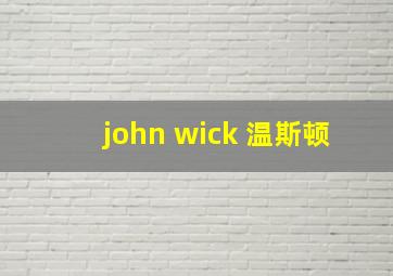 john wick 温斯顿